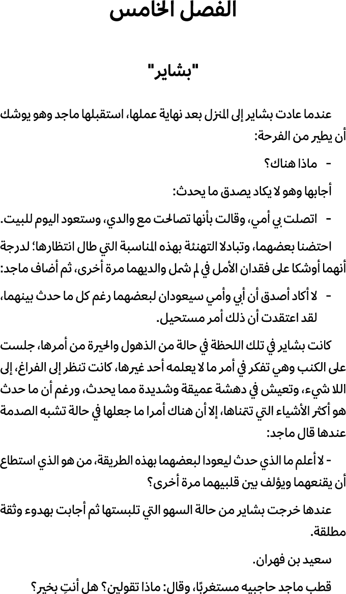 الفصل الخامس \“بشاير\" عندما عادت بشاير إلى المنزل بعد نهاية عملها، استقبلها ماجد وهو يوشك أن يطير من الفرحة: ماذا هن...