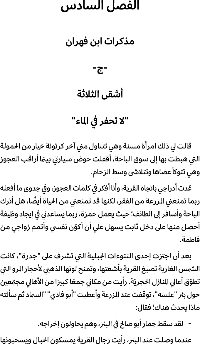 الفصل السادس مذكرات ابن فهران ج أشقى الثلاثة \“لا تحفر في الماء\" قالت لي ذلك امرأة مسنة وهي تتناول مني آخر كرتونة خي...