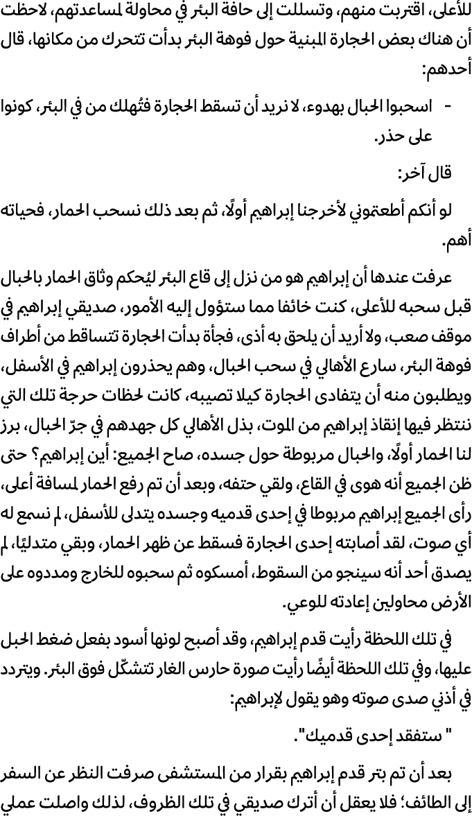 للأعلى، اقتربت منهم، وتسللت إلى حافة البئر في محاولة لمساعدتهم، لاحظت أن هناك بعض الحجارة المبنية حول فوهة البئر بدأت...