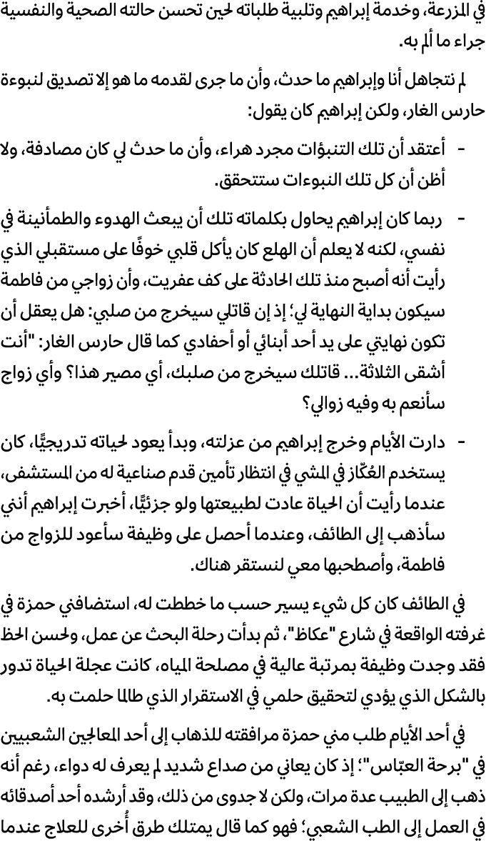 في المزرعة، وخدمة إبراهيم وتلبية طلباته لحين تحسن حالته الصحية والنفسية جراء ما ألم به. لم نتجاهل أنا وإبراهيم ما حدث...