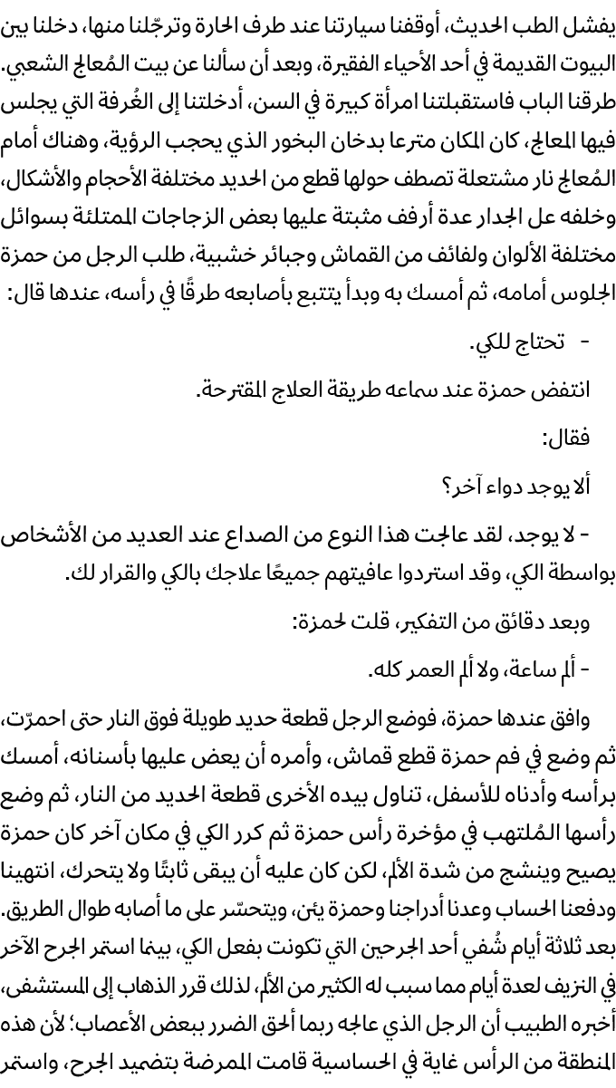 يفشل الطب الحديث، أوقفنا سيارتنا عند طرف الحارة وترجّلنا منها، دخلنا بين البيوت القديمة في أحد الأحياء الفقيرة، وبعد ...