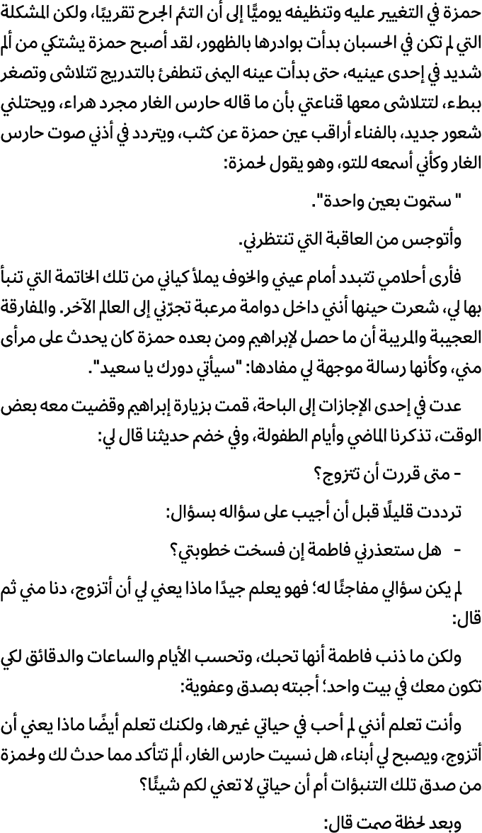 حمزة في التغيير عليه وتنظيفه يوميًّا إلى أن التئم الجرح تقريبًا، ولكن المشكلة التي لم تكن في الحسبان بدأت بوادرها بال...