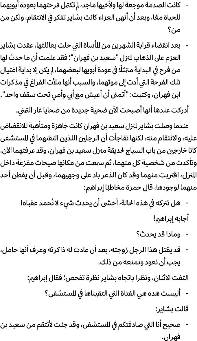  كانت الصدمة موجعة لها ولأخيها ماجد، لم تكتمل فرحتهما بعودة أبويهما للحياة معًا، وبعد أن أنهى العزاء كانت بشاير تفكر ...