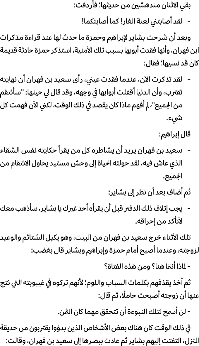 بقي الاثنان مندهشين من حديثها؛ فأردفت: لقد أصابتني لعنة الغار! كما أصابتكما! وبعد أن شرحت بشاير لإبراهيم وحمزة ما حدث...