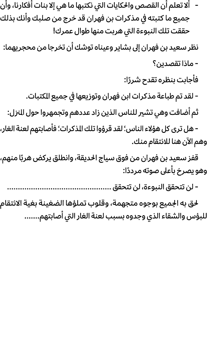  ألا تعلم أن القصص والحكايات التي نكتبها ما هي إلا بنات أفكارنا، وأن جميع ما كتبته في مذكرات بن فهران قد خرج من صلبك ...