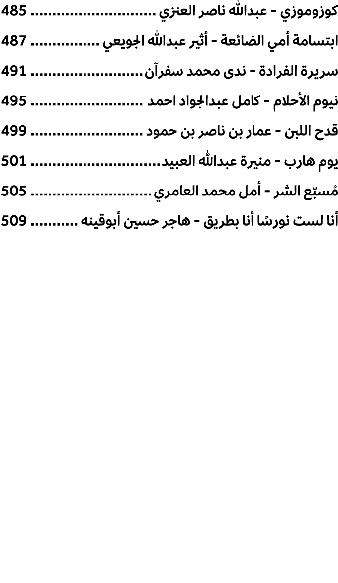 كوزوموزي عبدالله ناصر العنزي 485 ابتسامة أمي الضائعة أثير عبدالله الجويعي 487 سريرة الفرادة ندى محمد سفرآن 491 نيوم ا...