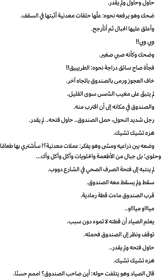 حاول وحاول ولم يقدر. ضحك وهو يرفعه نحوه: علّها حلقات معدنية أثبتها في السقف. وأعلق عليها الحبال ثم أتأرجح. ويي ويي!! ...