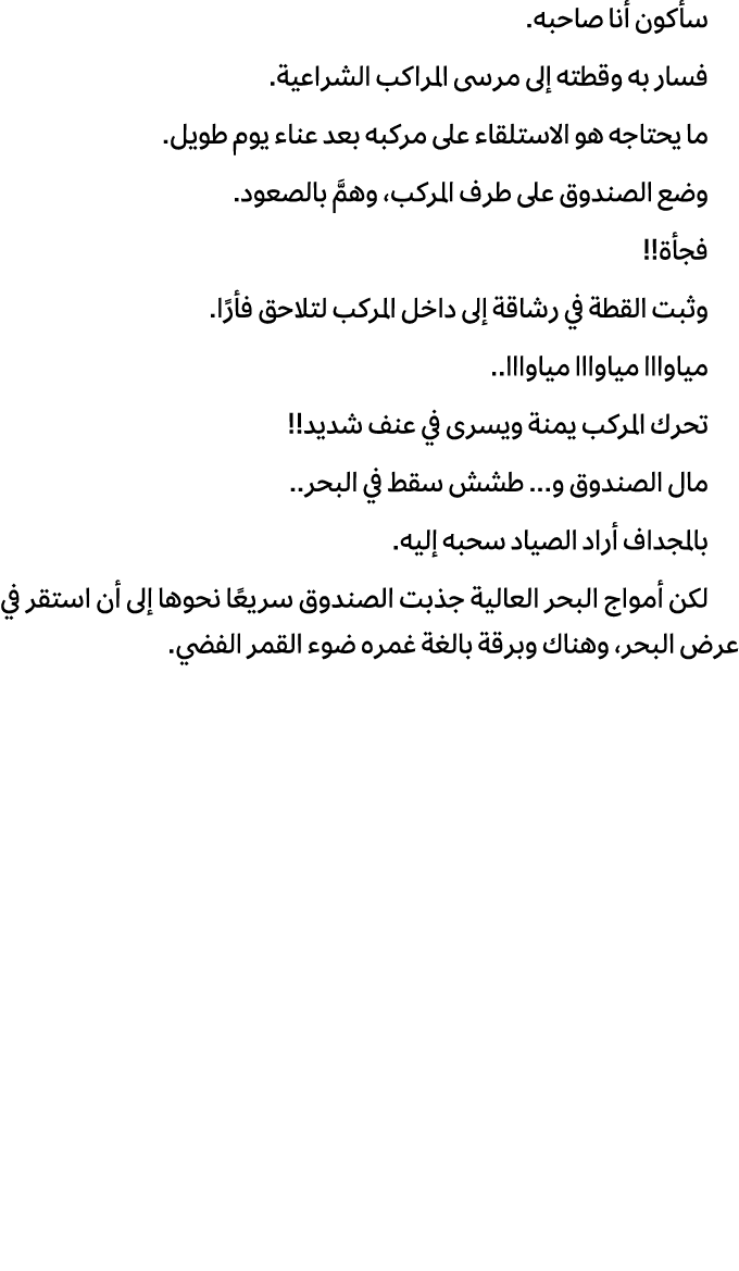 سأكون أنا صاحبه. فسار به وقطته إلى مرسى المراكب الشراعية. ما يحتاجه هو الاستلقاء على مركبه بعد عناء يوم طويل. وضع الص...