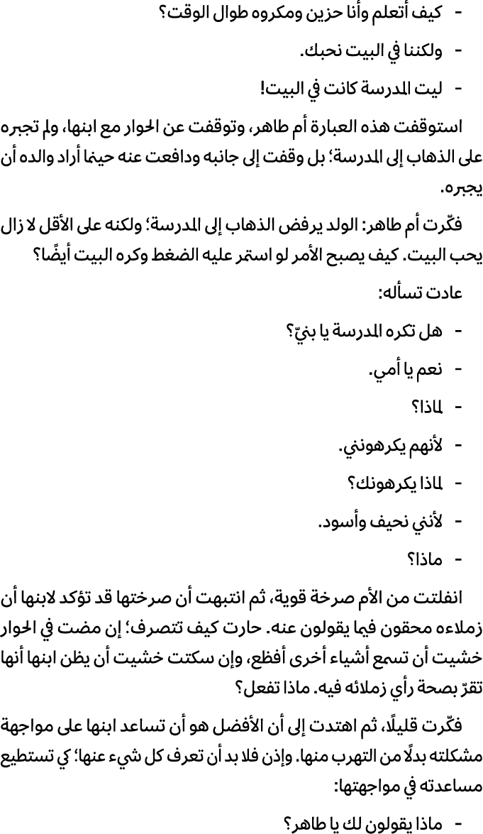  كيف أتعلم وأنا حزين ومكروه طوال الوقت؟ ولكننا في البيت نحبك. ليت المدرسة كانت في البيت! استوقفت هذه العبارة أم طاهر،...