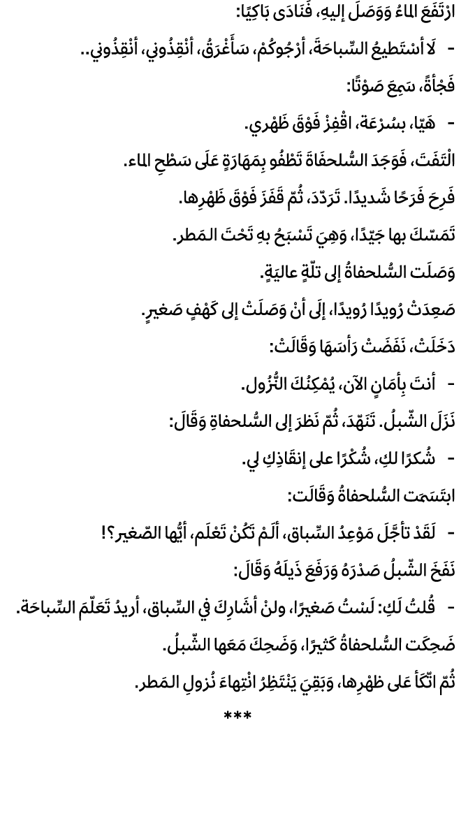 ارْتَفَعَ الماءُ وَوَصَلَ إليهِ، فَنَادَى بَاكِيًا: لَا أسْتَطيعُ السِّباحَةَ، أرْجُوكُمْ، سَأَغْرَقُ، أنْقِذُوني، أن...
