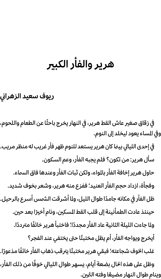 هرير والفأر الكبير ريوف سعيد الزهراني في زقاق صغير عاش القط هرير، في النهار يخرج باحثًا عن الطعام واللحوم، وفي المساء...