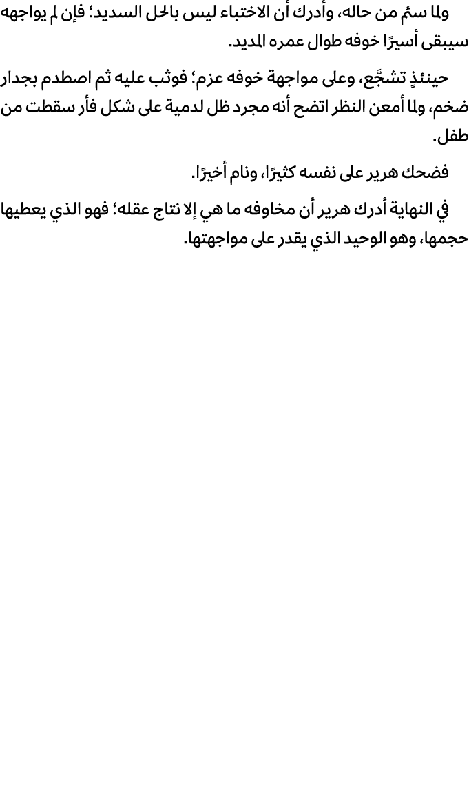 ولما سئم من حاله، وأدرك أن الاختباء ليس بالحل السديد؛ فإن لم يواجهه سيبقى أسيرًا خوفه طوال عمره المديد. حينئذٍ تشجَّع...
