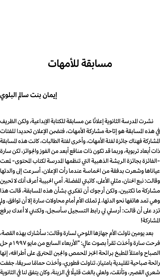 مسابقة للأمهات إيمان بنت سالم البلوي نشرت المدرسة الثانوية إعلانًا عن مسابقة للكتابة الإبداعية، ولكن الظريف في هذه ال...