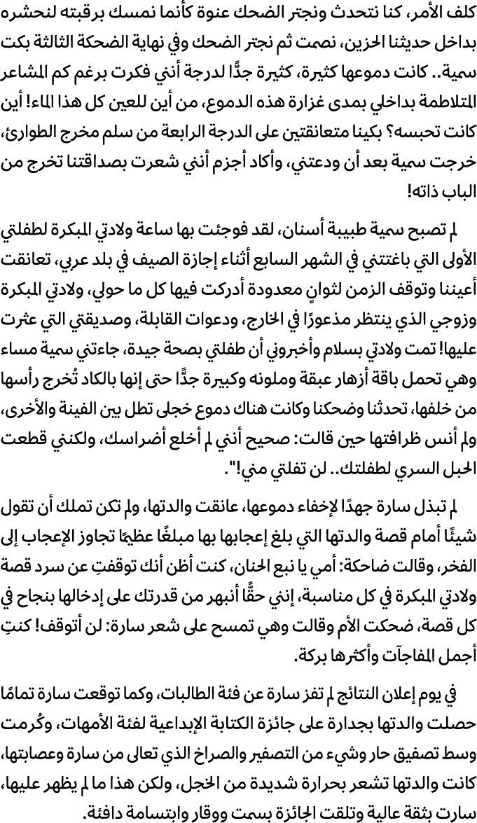 كلف الأمر، كنا نتحدث ونجتر الضحك عنوة كأنما نمسك برقبته لنحشره بداخل حديثنا الحزين، نصمت ثم نجتر الضحك وفي نهاية الضح...