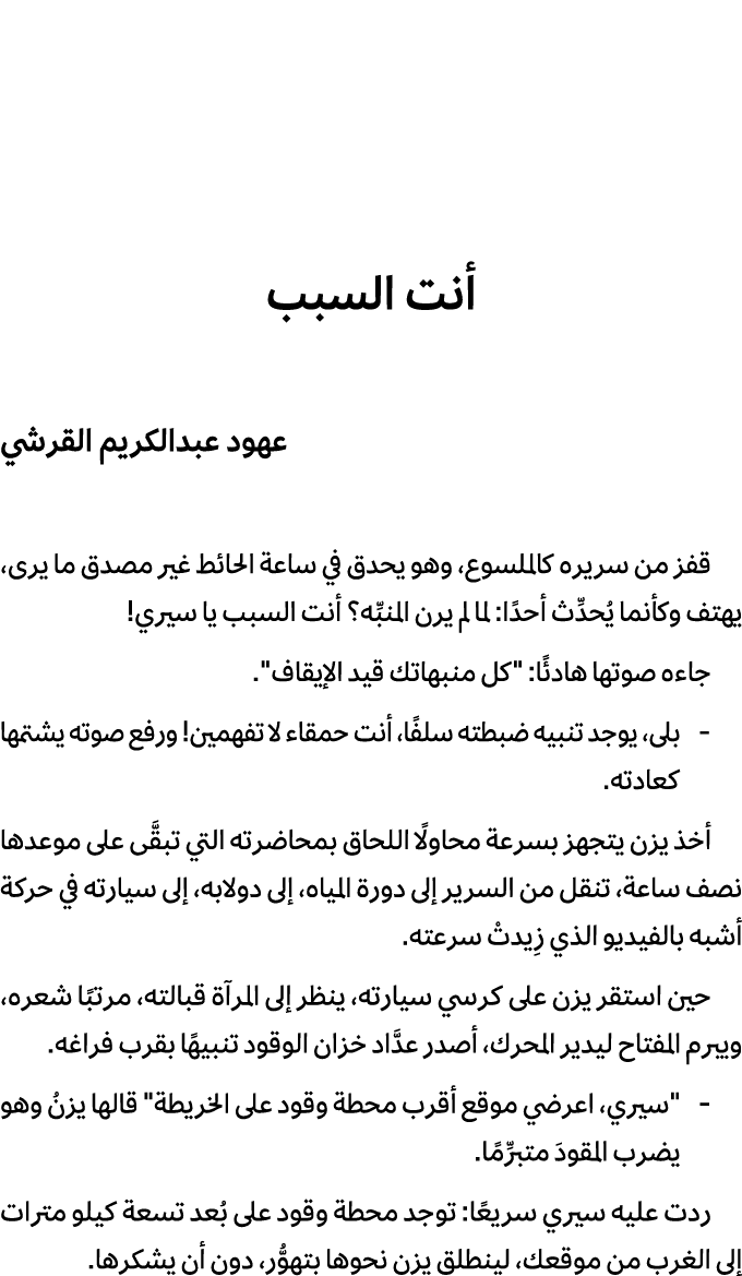 أنت السبب عهود عبدالكريم القرشي قفز من سريره كالملسوع، وهو يحدق في ساعة الحائط غير مصدق ما يرى، يهتف وكأنما يُحدِّث أ...