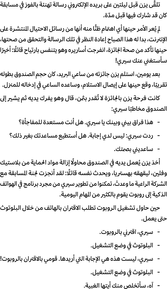 تلقَّى يزن قبل ليلتين على بريده الإلكتروني رسالة تهنئة بالفوز في مسابقة كان قد شارك فيها قبل مدّة. لم يُعر الأمر حينه...