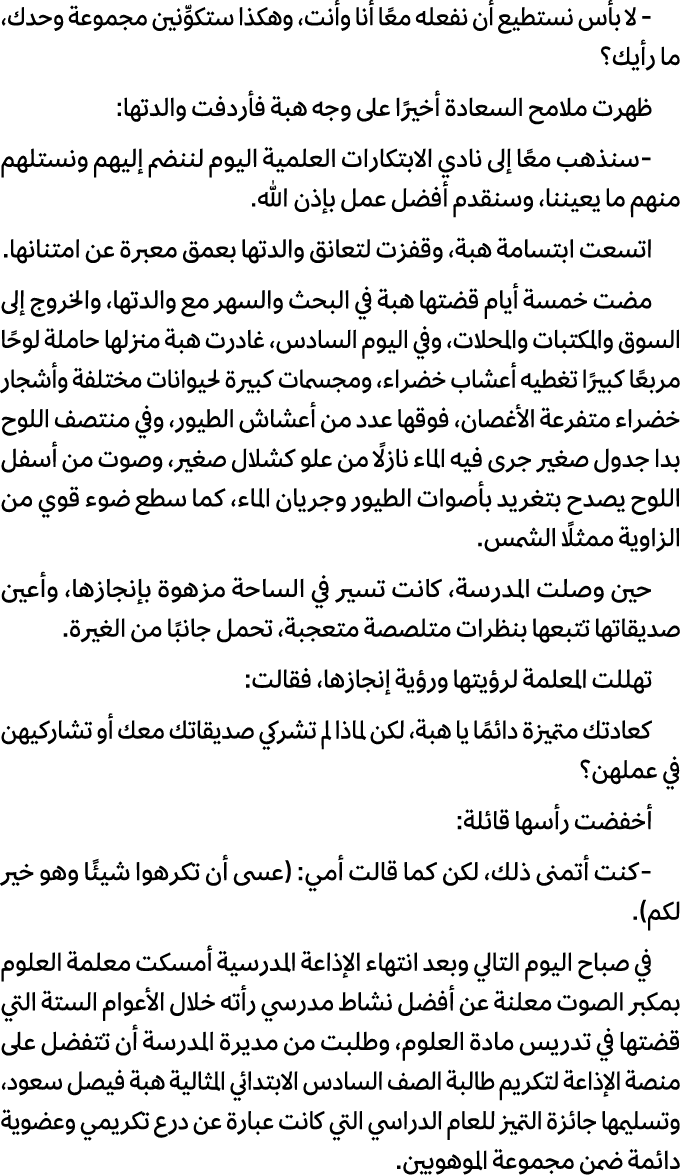  لا بأس نستطيع أن نفعله معًا أنا وأنت، وهكذا ستكوِّنين مجموعة وحدك، ما رأيك؟ ظهرت ملامح السعادة أخيرًا على وجه هبة فأ...