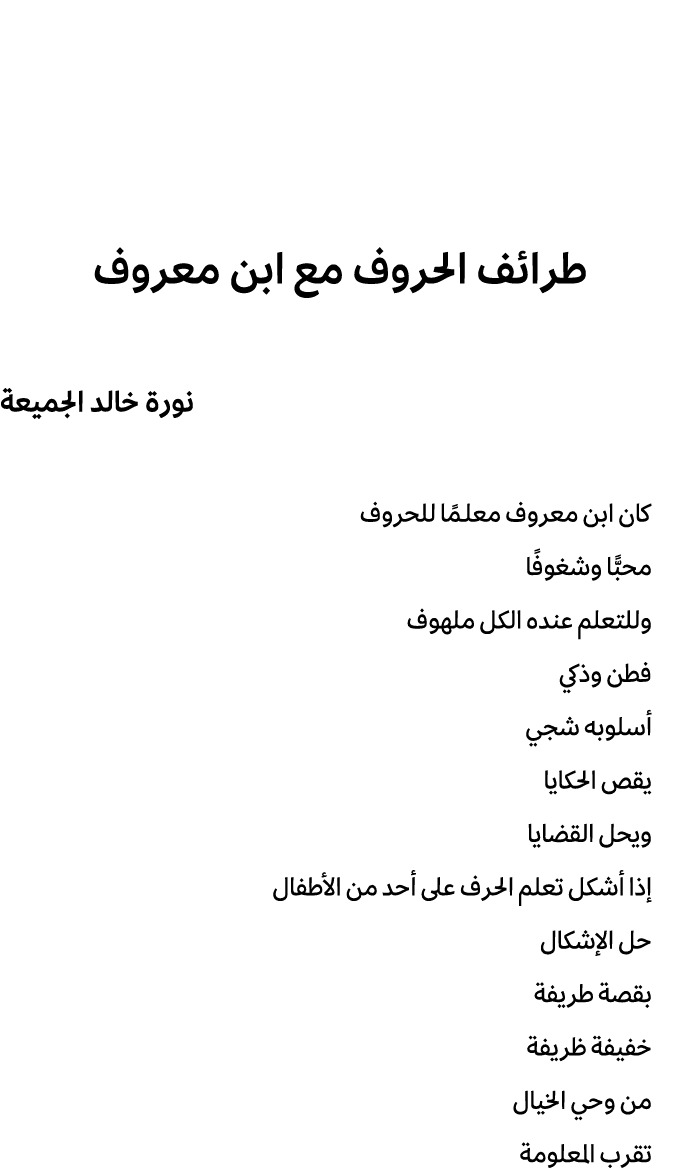 طرائف الحروف مع ابن معروف نورة خالد الجميعة كان ابن معروف معلـمًا للحروف محبًّا وشغوفًا وللتعلم عنده الكل ملهوف فطن و...