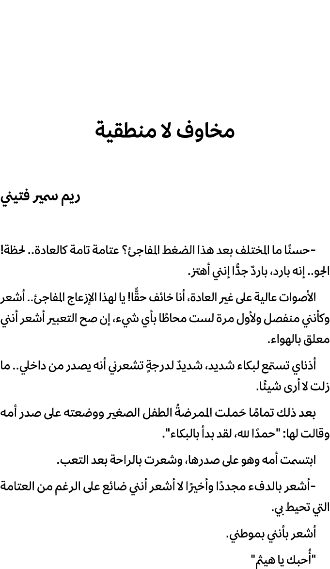 مخاوف لا منطقية ريم سمير فتيني حسنًا ما المختلف بعد هذا الضغط المفاجئ؟ عتامة تامة كالعادة.. لحظة! الجو.. إنه بارد، با...