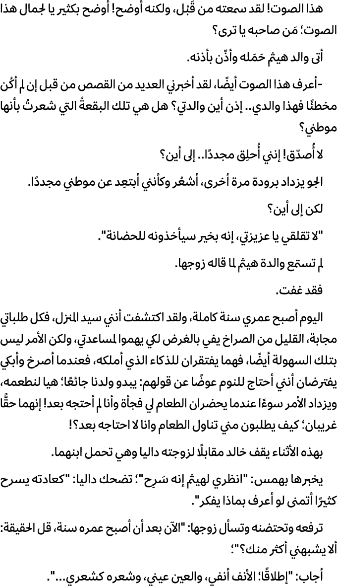 هذا الصوت! لقد سمعته من قَبْل، ولكنه أوضح! أوضح بكثير يا لجمال هذا الصوت؛ مَن صاحبه يا ترى؟ أتى والد هيثم حَمَله وأذّ...