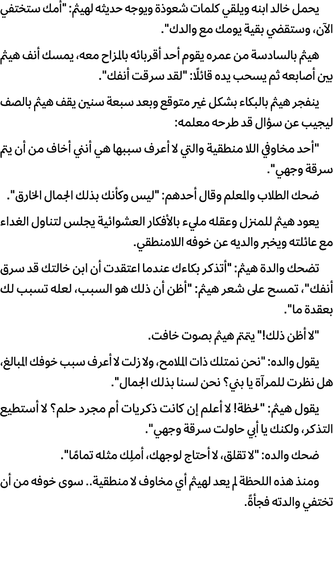 يحمل خالد ابنه ويلقي كلمات شعوذة ويوجه حديثه لهيثم: \“أمك ستختفي الآن، وستقضي بقية يومك مع والدك\". هيثم بالسادسة من ...