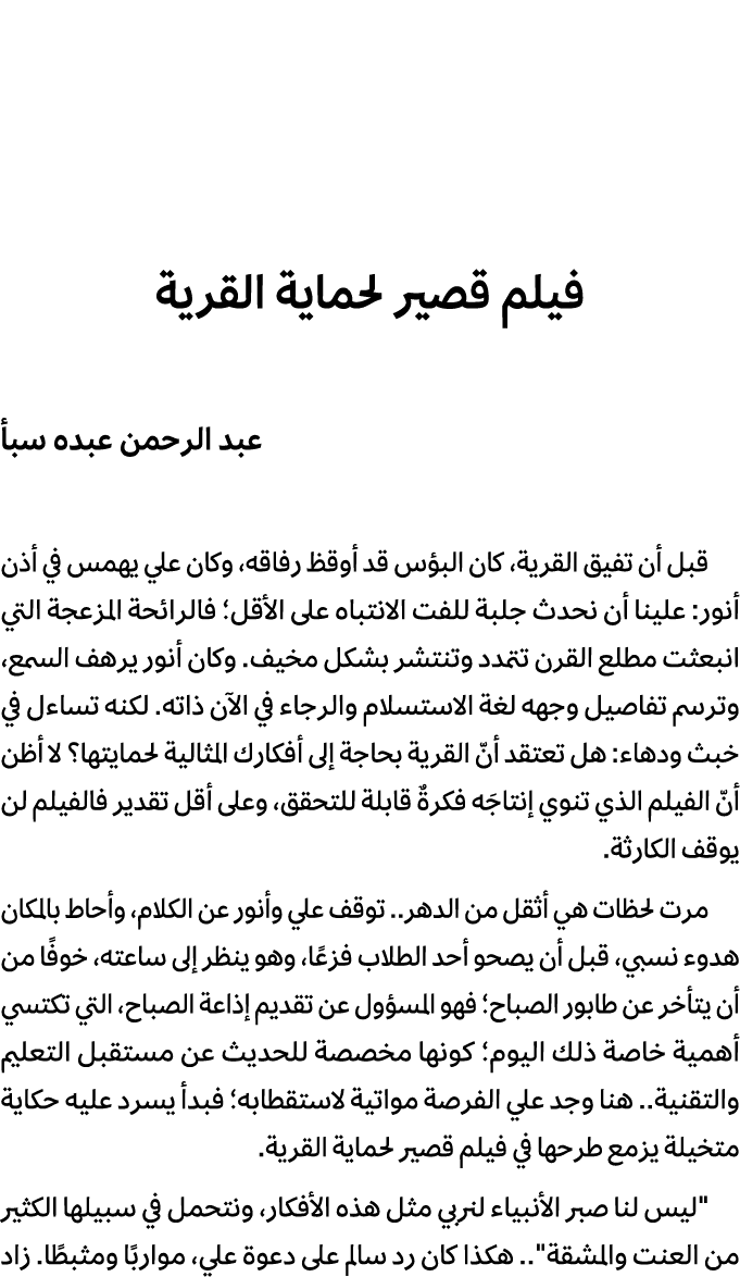 فيلم قصير لحماية القرية عبد الرحمن عبده سبأ قبل أن تفيق القرية، كان البؤس قد أوقظ رفاقه، وكان علي يهمس في أذن أنور: ع...