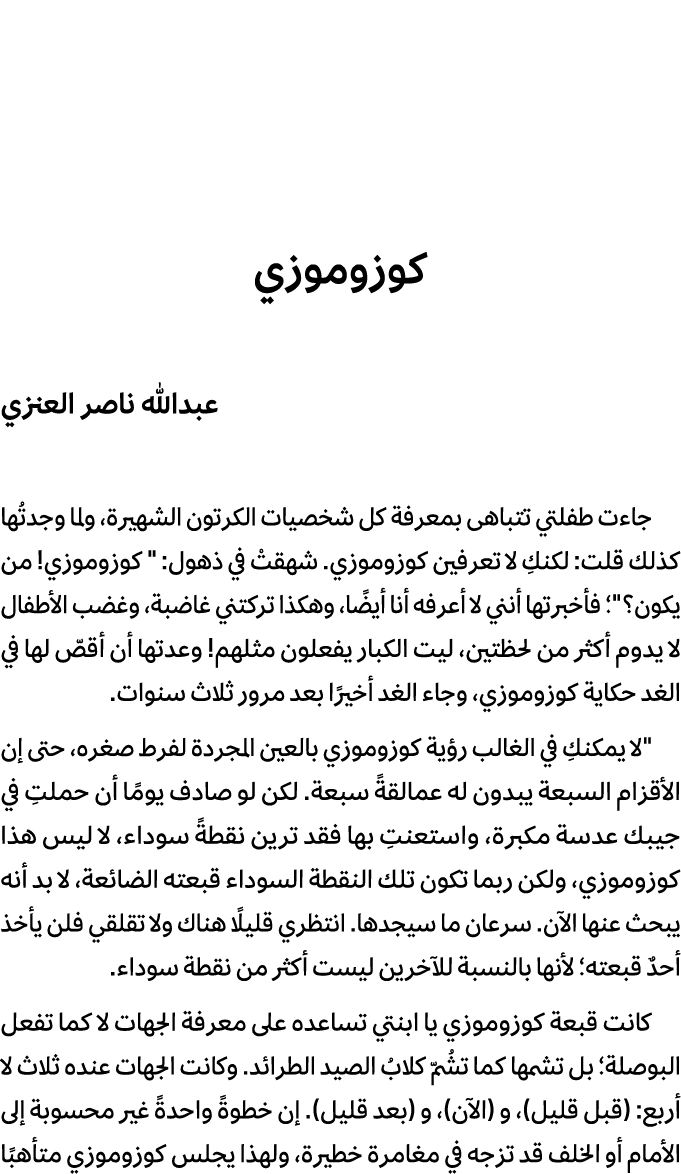 كوزوموزي عبدالله ناصر العنزي جاءت طفلتي تتباهى بمعرفة كل شخصيات الكرتون الشهيرة، ولما وجدتُها كذلك قلت: لكنكِ لا تعرف...