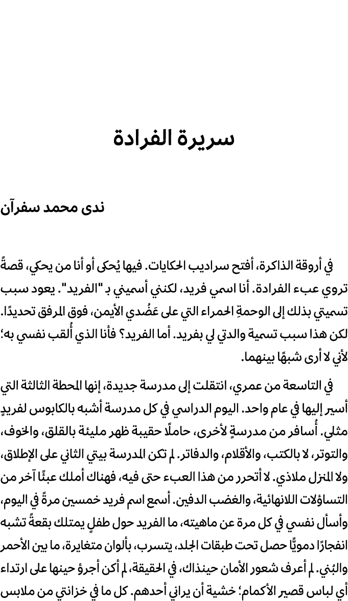 سريرة الفرادة ندى محمد سفرآن في أروقة الذاكرة، أفتح سراديب الحكايات. فيها يُحكى أو أنا من يحكي، قصةً تروي عبء الفرادة...