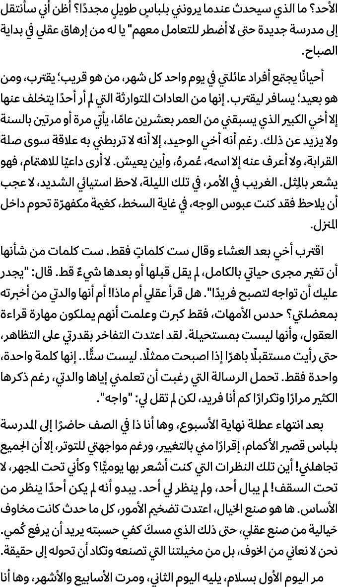 الأحد؟ ما الذي سيحدث عندما يرونني بلباسٍ طويلٍ مجددًا؟ أظن أني سأنتقل إلى مدرسة جديدة حتى لا أضطر للتعامل معهم\“ يا ل...