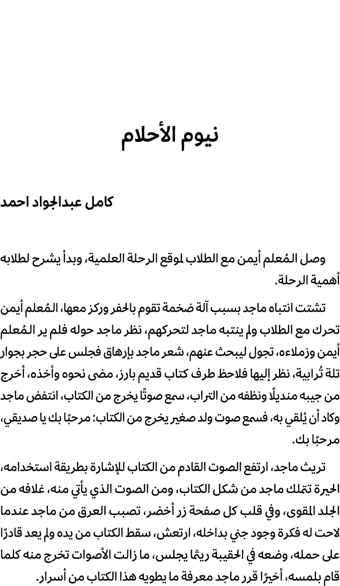 نيوم الأحلام كامل عبدالجواد احمد وصل الـمُعلم أيمن مع الطلاب لموقع الرحلة العلمية، وبدأ يشرح لطلابه أهمية الرحلة. تشت...