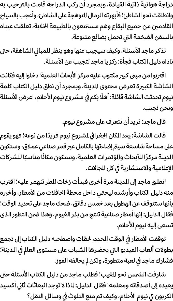 دراجة هوائية ذاتية القيادة، وبمجرد أن ركب الدراجة قامت بالترحيب به وانطلقت نحو الشاطئ؛ فأبهرته الرمال المتوهجة على ال...