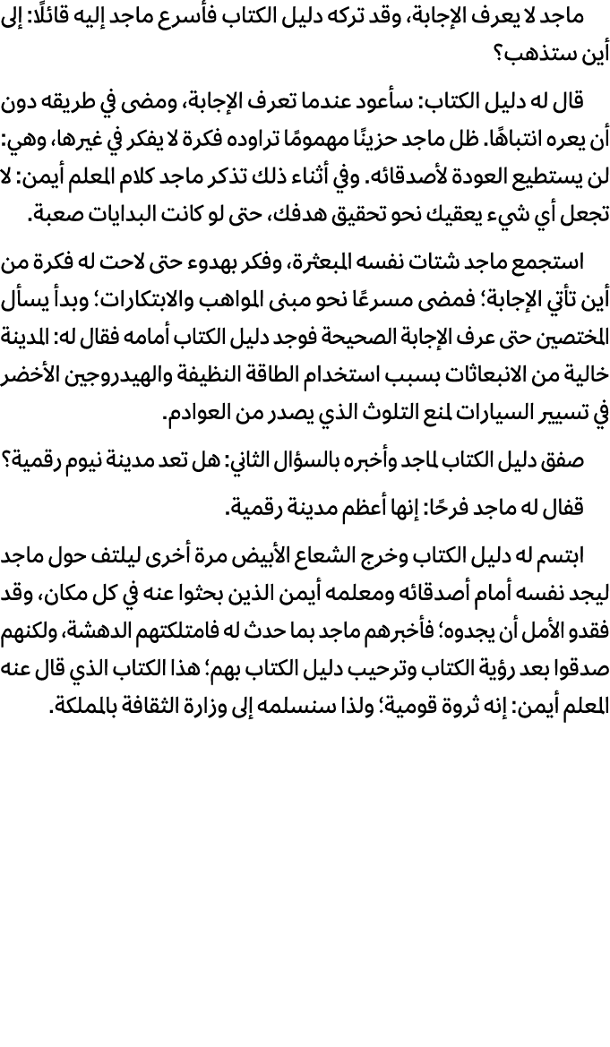 ماجد لا يعرف الإجابة، وقد تركه دليل الكتاب فأسرع ماجد إليه قائلًا: إلى أين ستذهب؟ قال له دليل الكتاب: سأعود عندما تعر...
