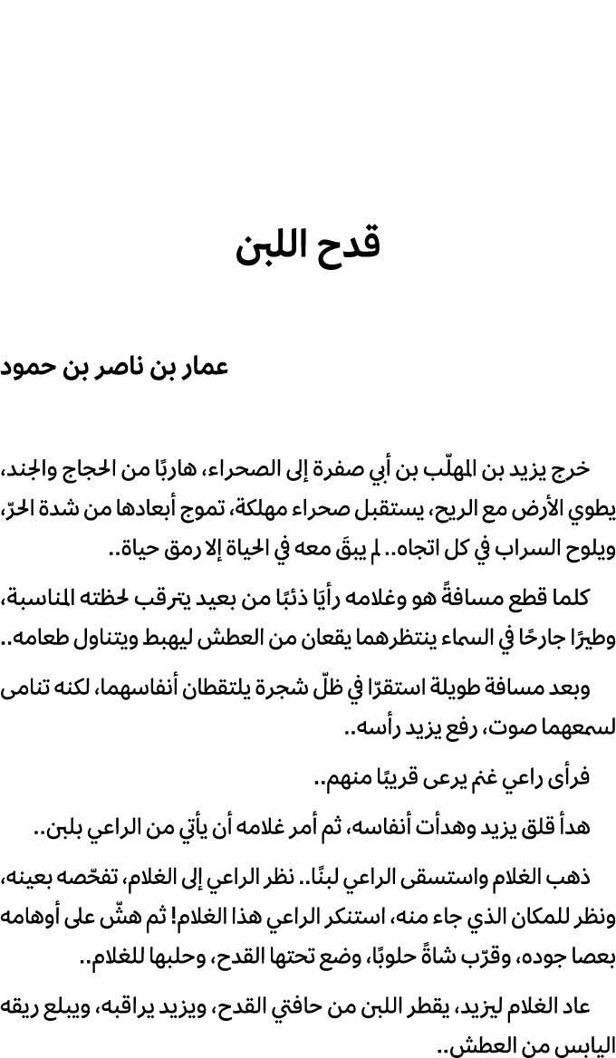 قدح اللبن عمار بن ناصر بن حمود خرج يزيد بن المهلّب بن أبي صفرة إلى الصحراء، هاربًا من الحجاج والجند، يطوي الأرض مع ال...