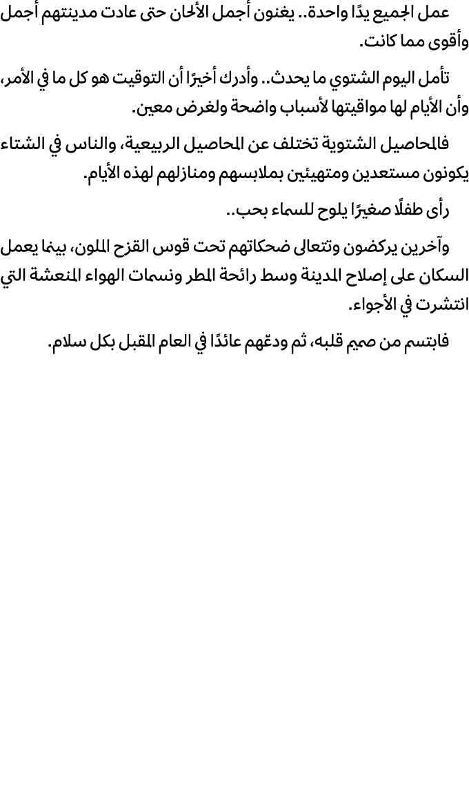 عمل الجميع يدًا واحدة.. يغنون أجمل الألحان حتى عادت مدينتهم أجمل وأقوى مما كانت. تأمل اليوم الشتوي ما يحدث.. وأدرك أخ...