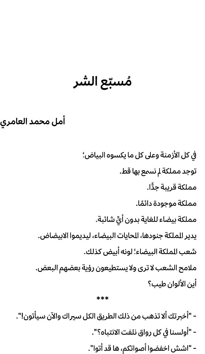 مُسبّع الشر أمل محمد العامري في كل الأزمنة وعلى كل ما یكسوه البیاض؛ توجد مملكة لم نسمع بها قط. مملكة قریبة جدًّا. ممل...