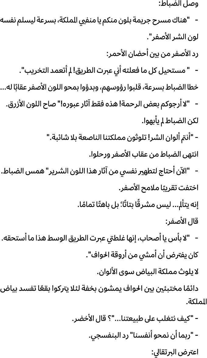 وصل الضباط: \“هناك مسرح جریمة بلون منكم یا منفیي المملكة، بسرعة لیسلم نفسه لون الشر الأصفر\". رد الأصفر من بین أحضان ...