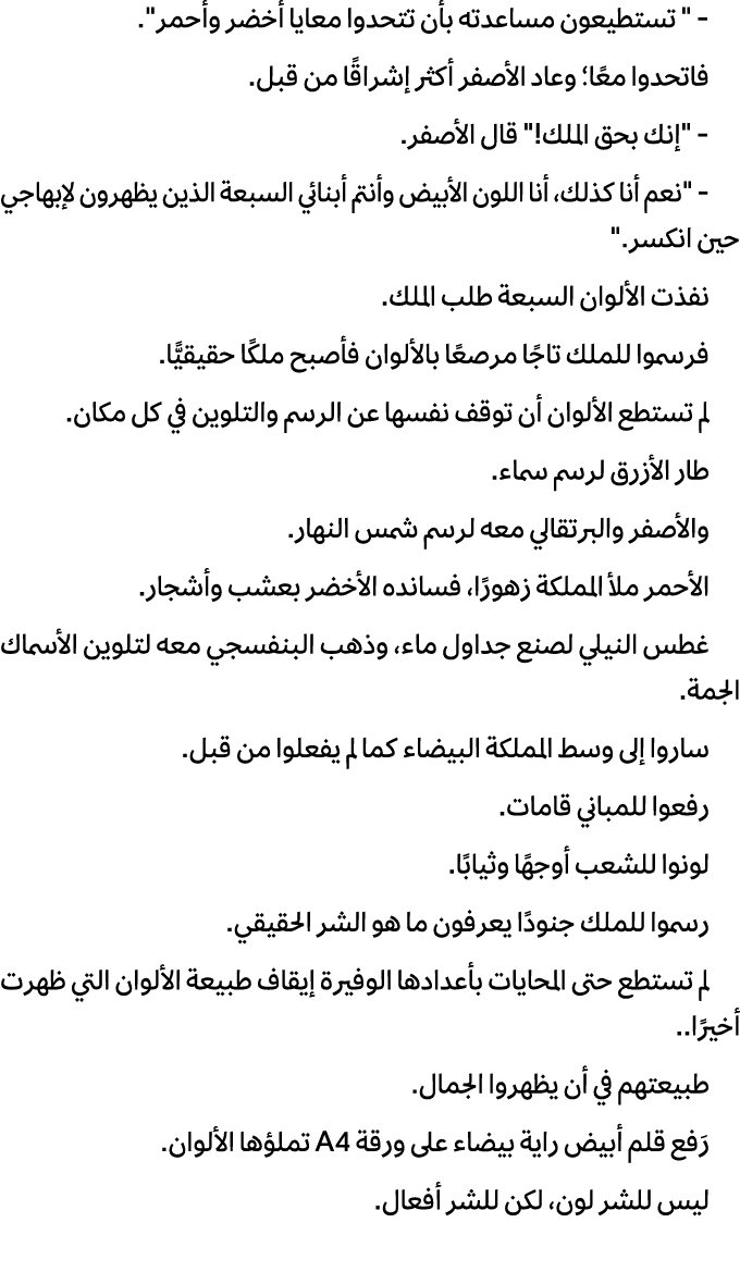  \“ تستطیعون مساعدته بأن تتحدوا معایا أخضر وأحمر\". فاتحدوا معًا؛ وعاد الأصفر أكثر إشراقًا من قبل. \"إنك بحق الملك!\"...