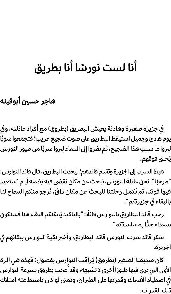 أنا لست نورسًا أنا بطريق هاجر حسين أبوقينه في جزیرة صغیرة وهادئة یعیش البطریق (بطروق) مع أفراد عائلته، وفي یوم هادئ و...