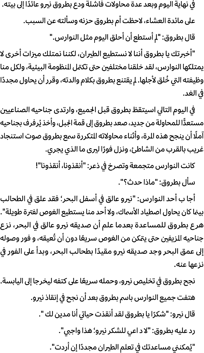 في نهایة الیوم وبعد عدة محاولات فاشلة ودع بطروق نیرو عائدًا إلى بیته. على مائدة العشاء، لاحظت أم بطروق حزنه وسألته عن...