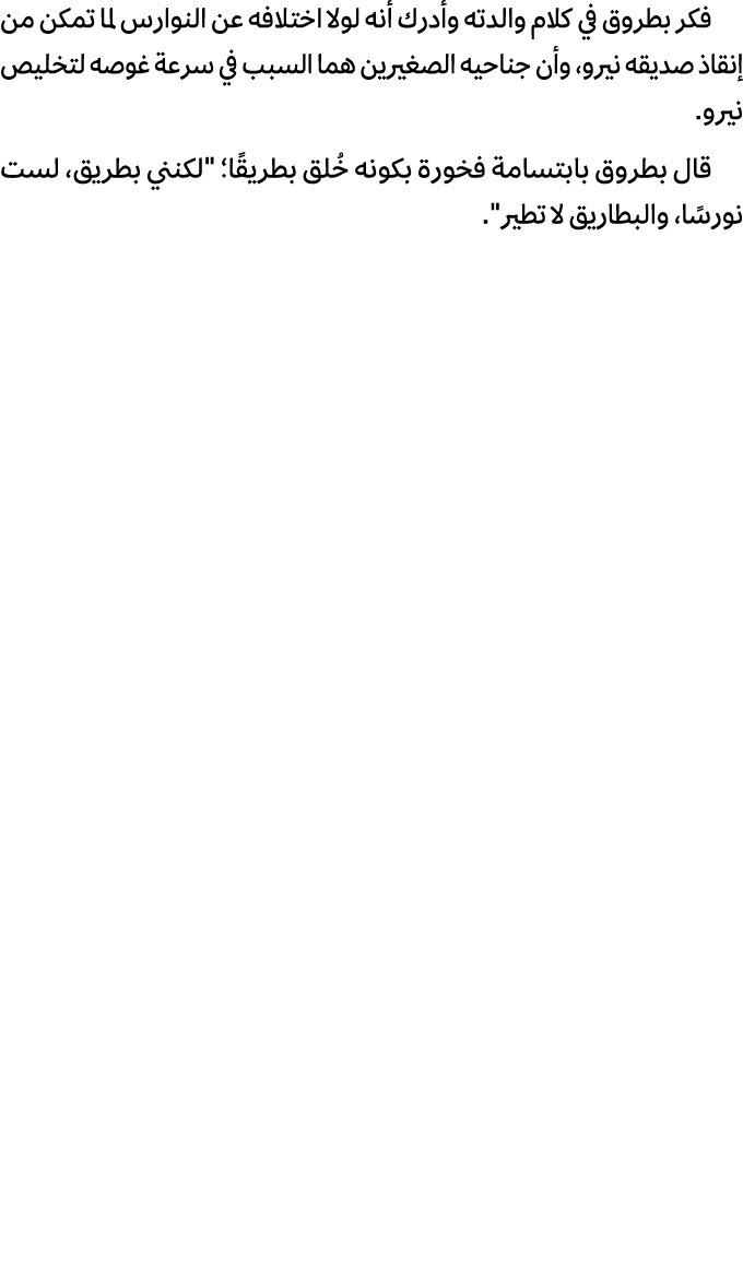 فكر بطروق في كلام والدته وأدرك أنه لولا اختلافه عن النوارس لما تمكن من إنقاذ صدیقه نیرو، وأن جناحیه الصغیرین هما السب...