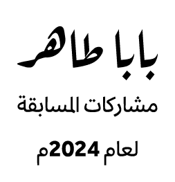 بابا طاهر مشاركات المسابقة لعام 2024م
