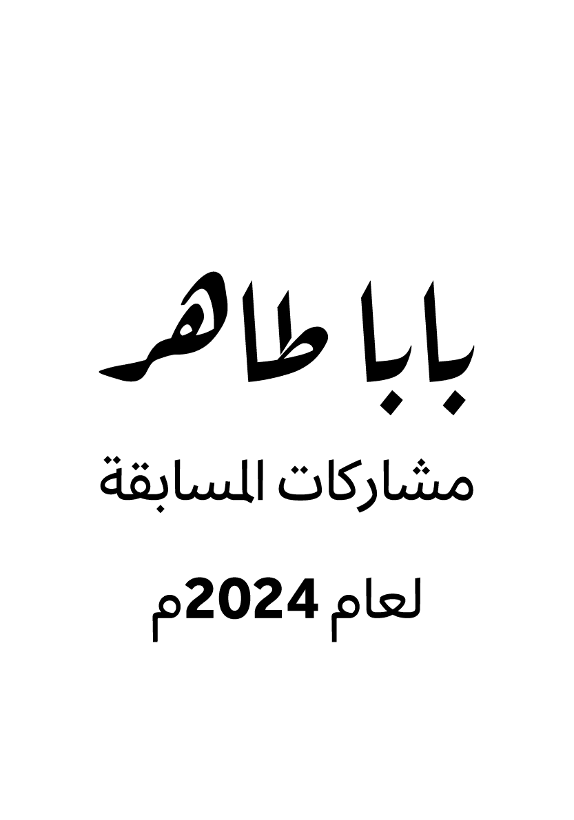 بابا طاهر مشاركات المسابقة لعام 2024م