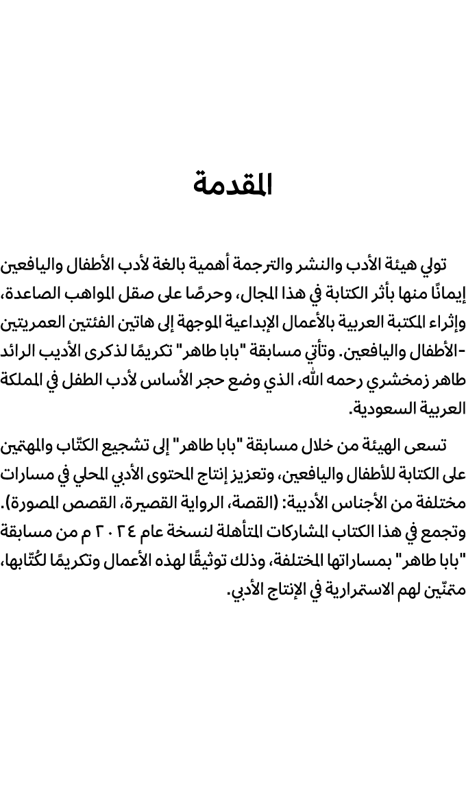 المقدمة تولي هيئة الأدب والنشر والترجمة أهمية بالغة لأدب الأطفال واليافعين إيمانًا منها بأثر الكتابة في هذا المجال، و...