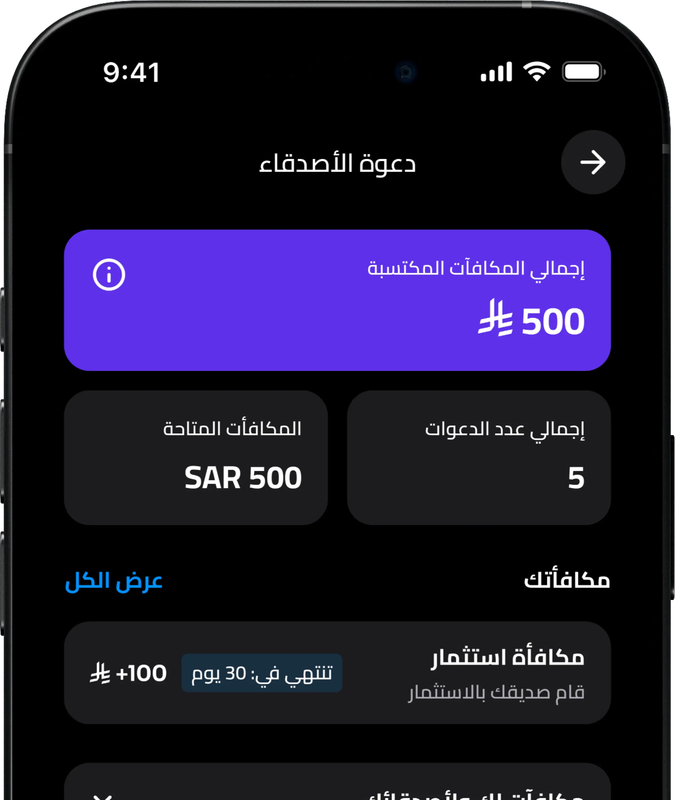 شاشة دعوة الأصدقاء في تطبيق منافع