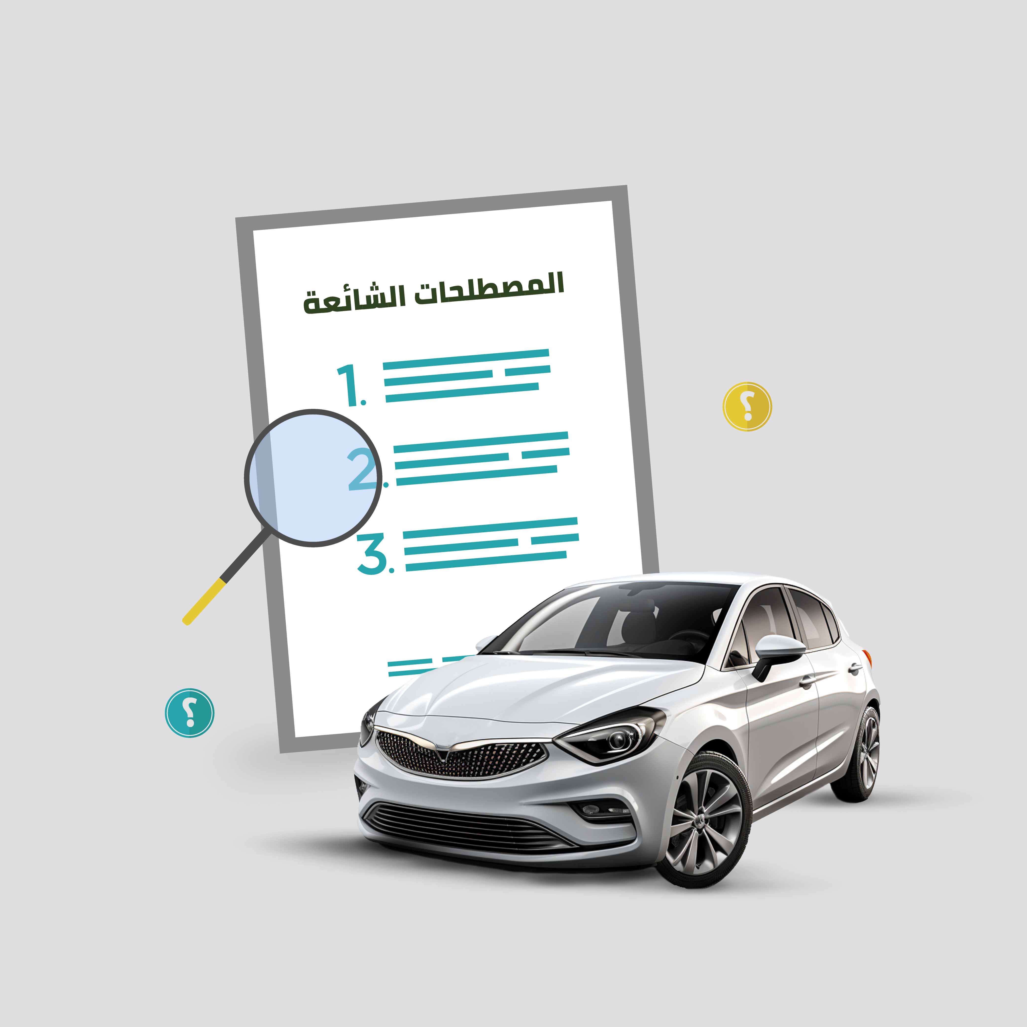 المصطلحات الشائعة في وثيقة التأمين