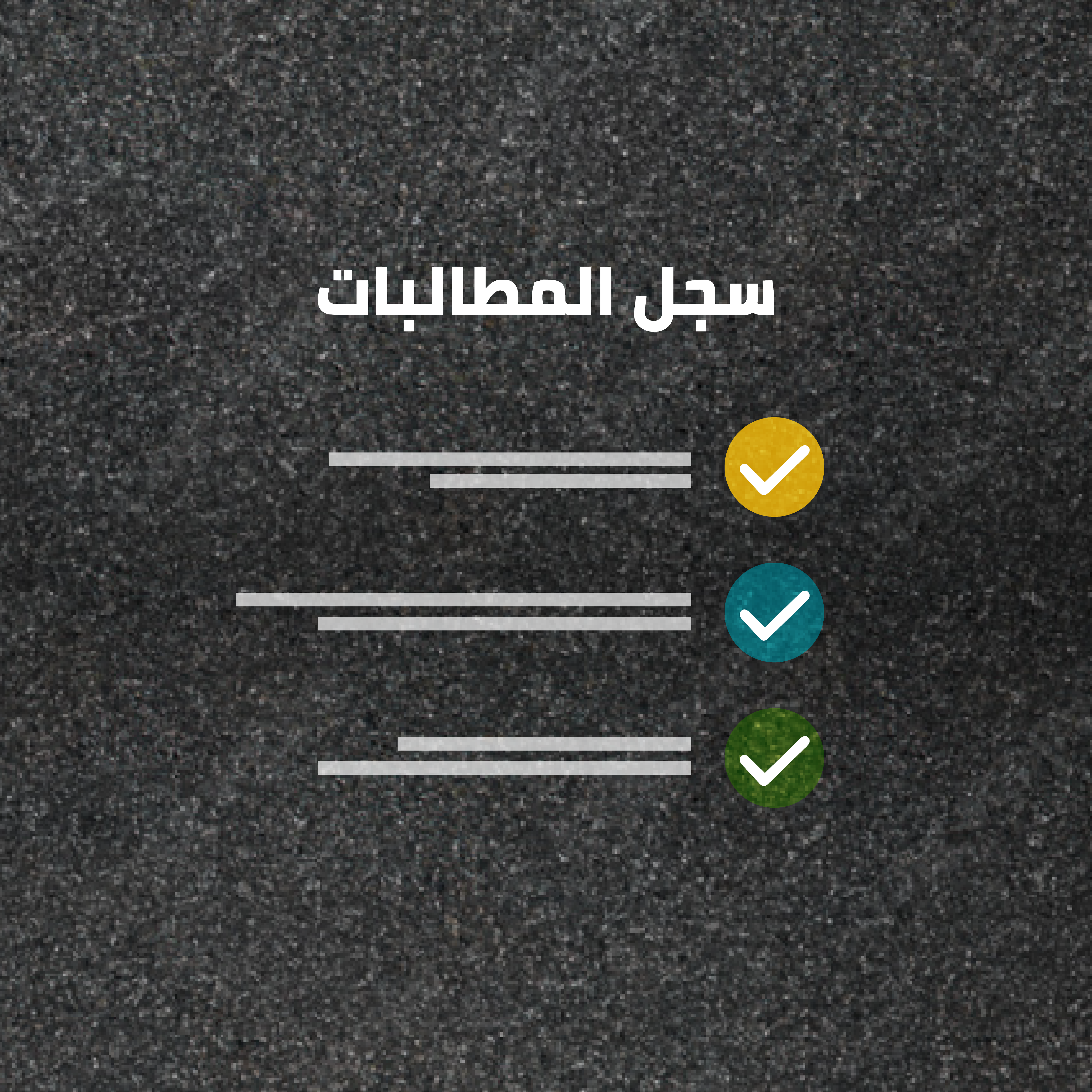 خصم عدم وجود مطالبات (أحقية)