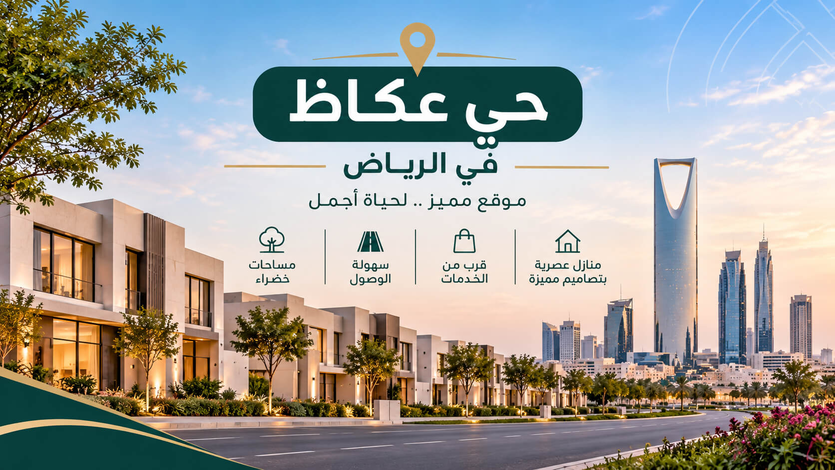 حي عكاظ الرياض: دليل السكن والشقق والأسعار والخدمات