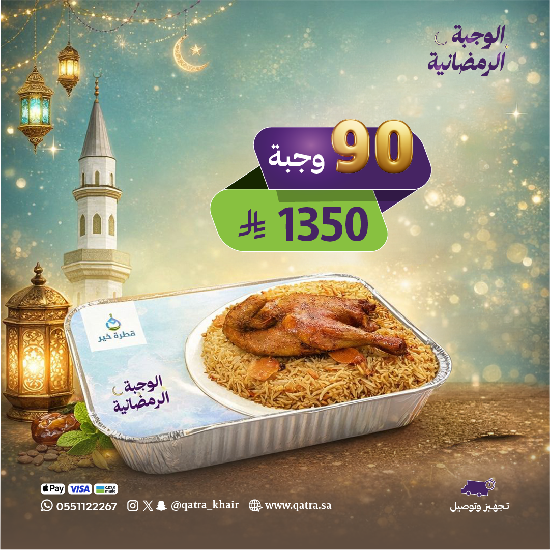 وجبة رمضانية