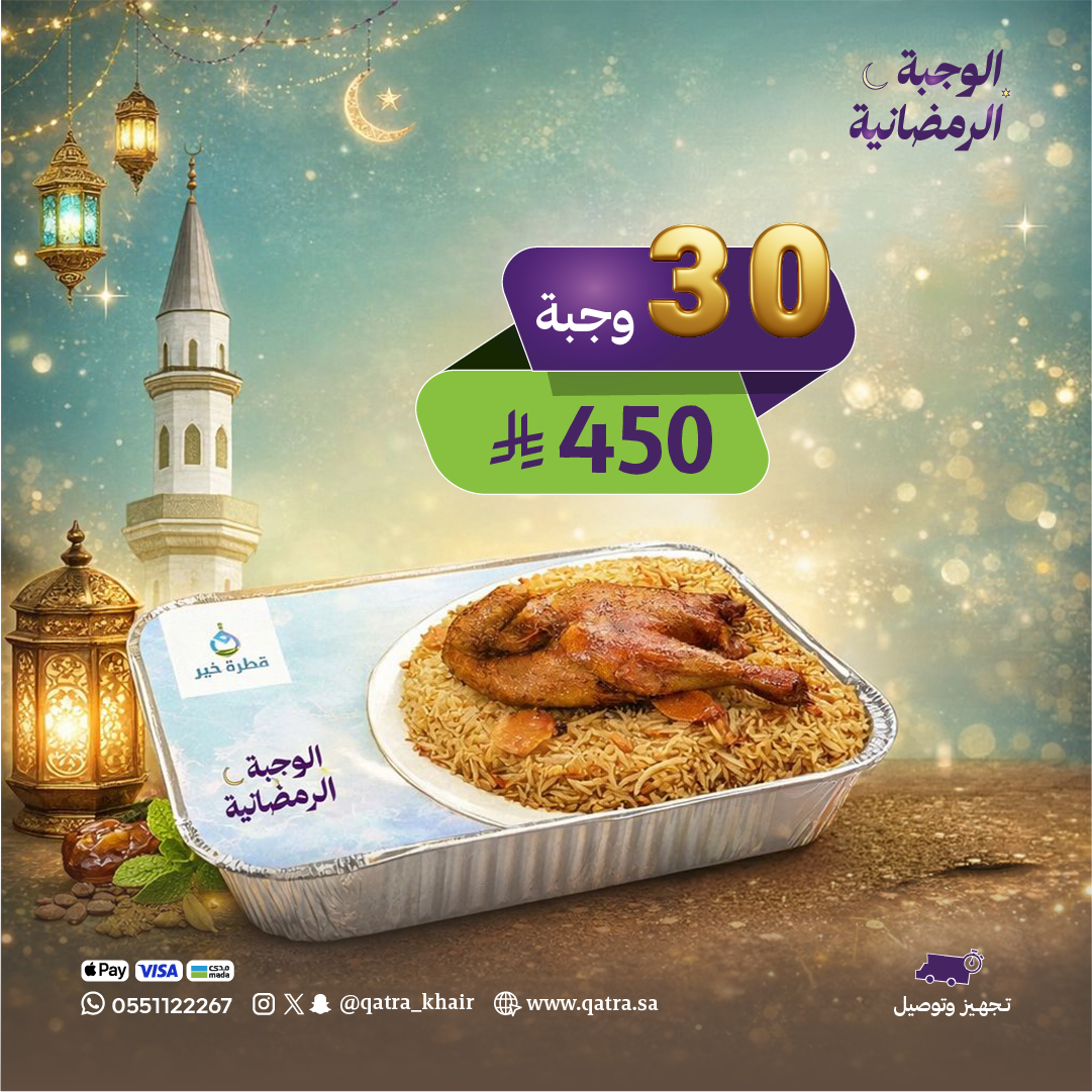 وجبة رمضانية