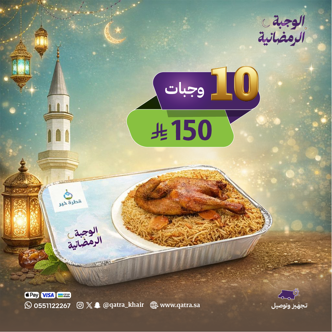 وجبة رمضانية